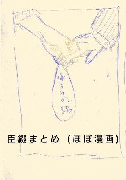 [腐]臣綴まとめ