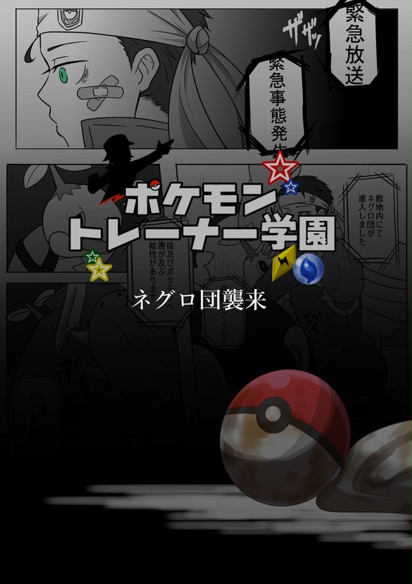 【ポケ学】遭遇と行動【ＶＳネグロ】