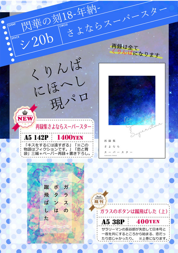 【閃華の刻18-年納-】おしながき