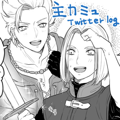 主カミュlog