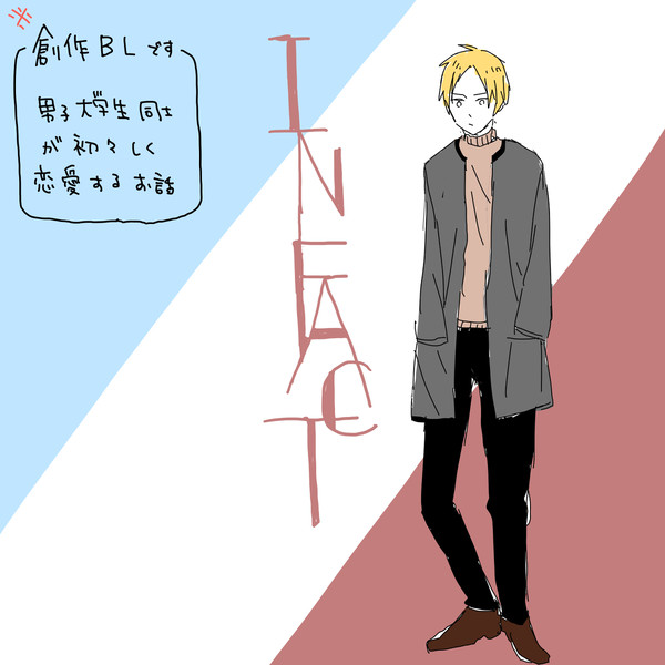 【創作BL】in fact ①