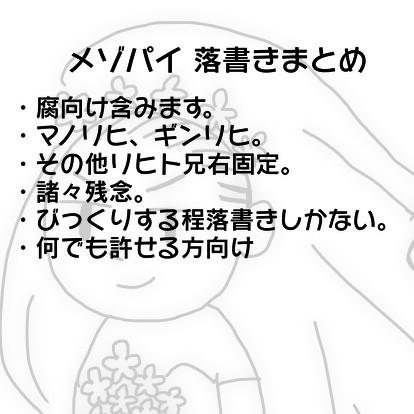 メソ゛パイ 落書き まとめ