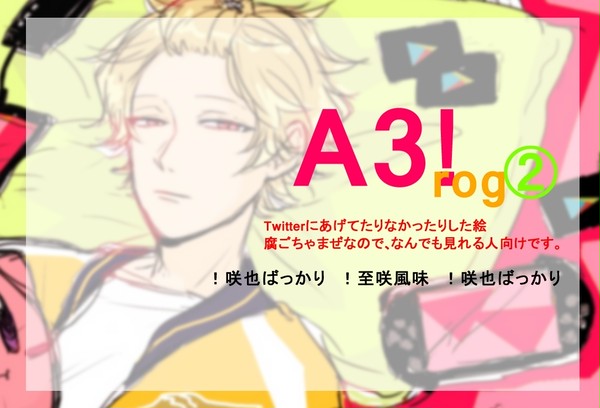 【腐向け】 A3!まとめ2