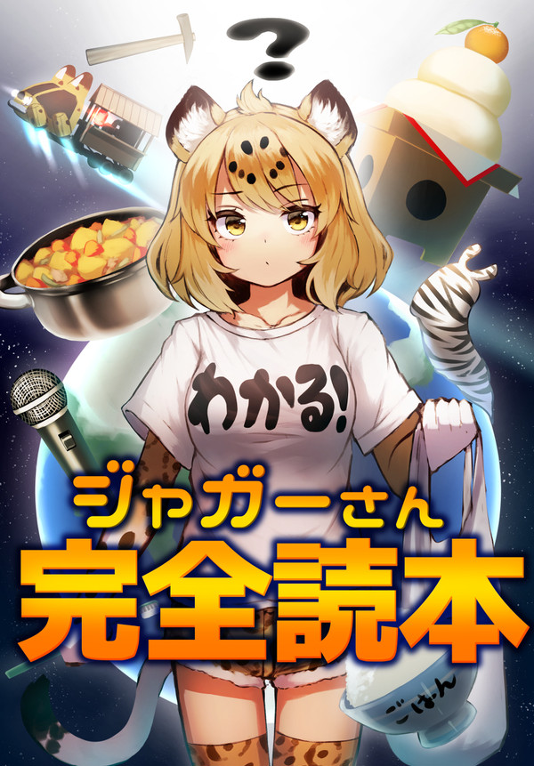ジャガーさん合同誌