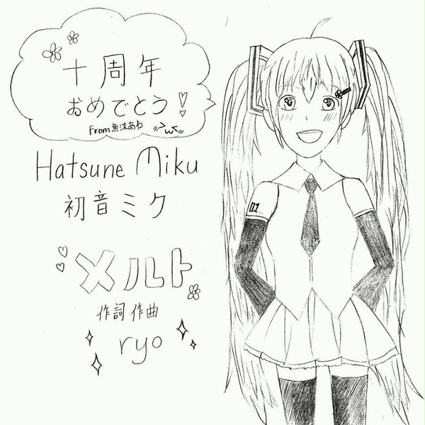 メルト10周年おめでとう！