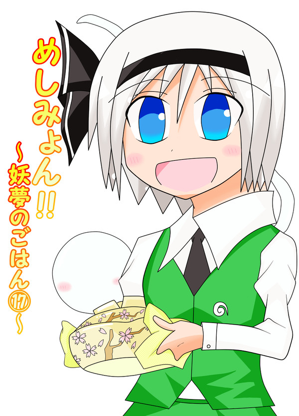 めしみょん!!~妖夢のごはん⑰~ 冬コミ新刊サンプル!