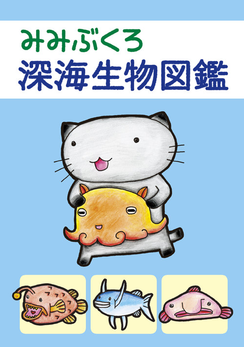 みみぶくろ深海生物図鑑