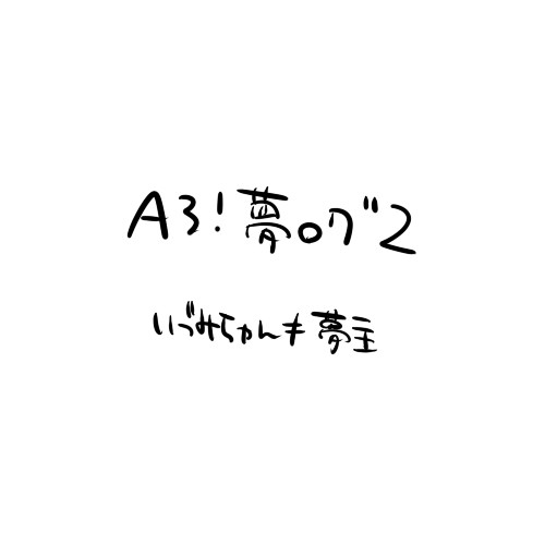 夢ログ２