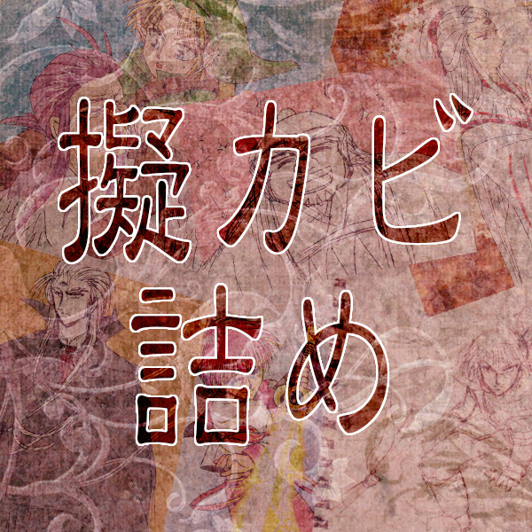 擬カビ詰め【大盛】