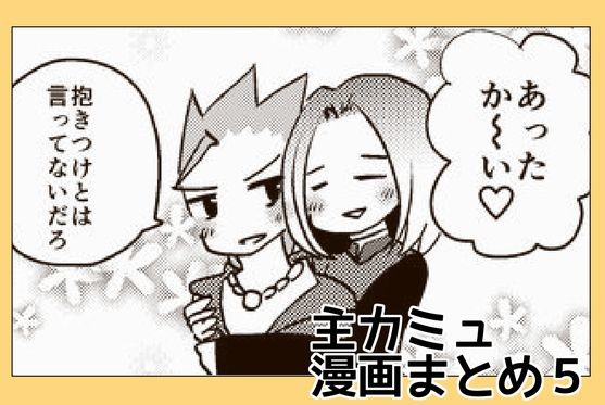 主カミュ漫画まとめ5