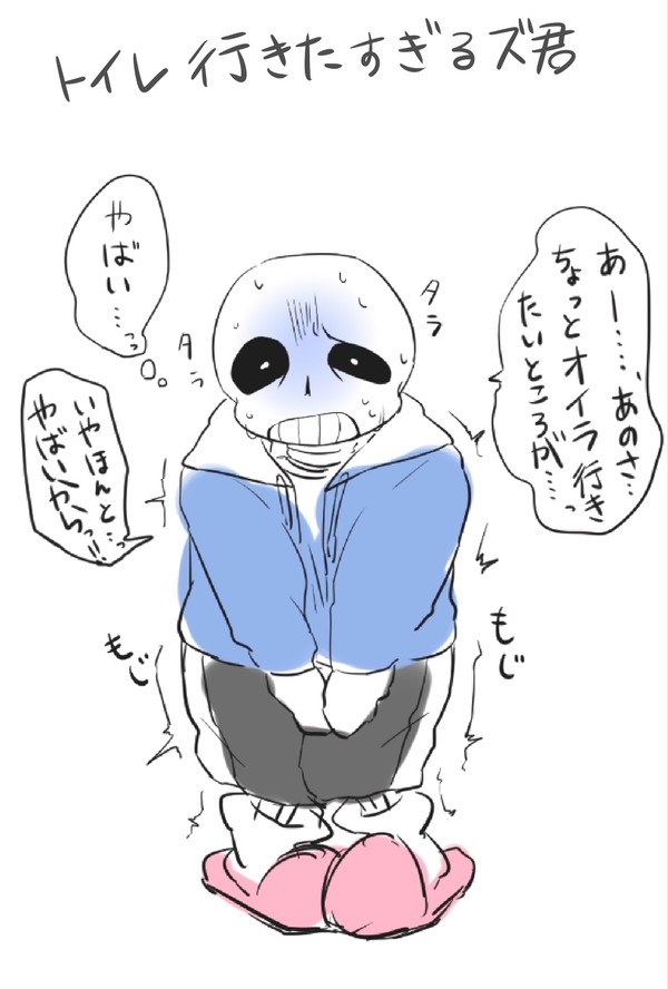 サンズ君のお漏らし事件