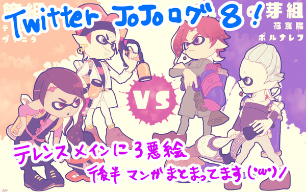【ＪＯＪＯ】ツイログ８