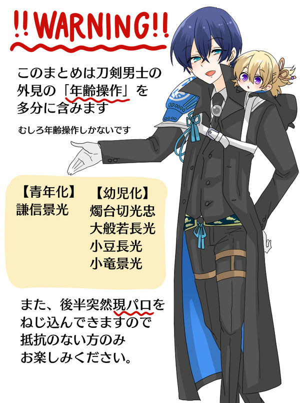 年齢操作・長船派まとめ