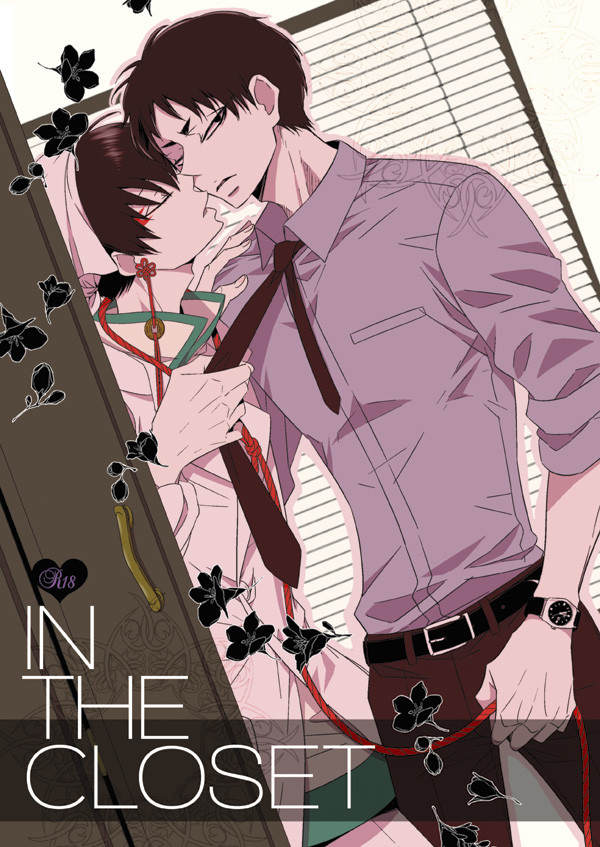 【WEB再録】IN THE CLOSET【鬼白R-18】