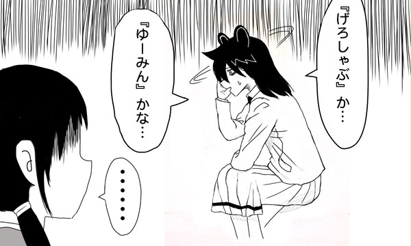 あだ名か…