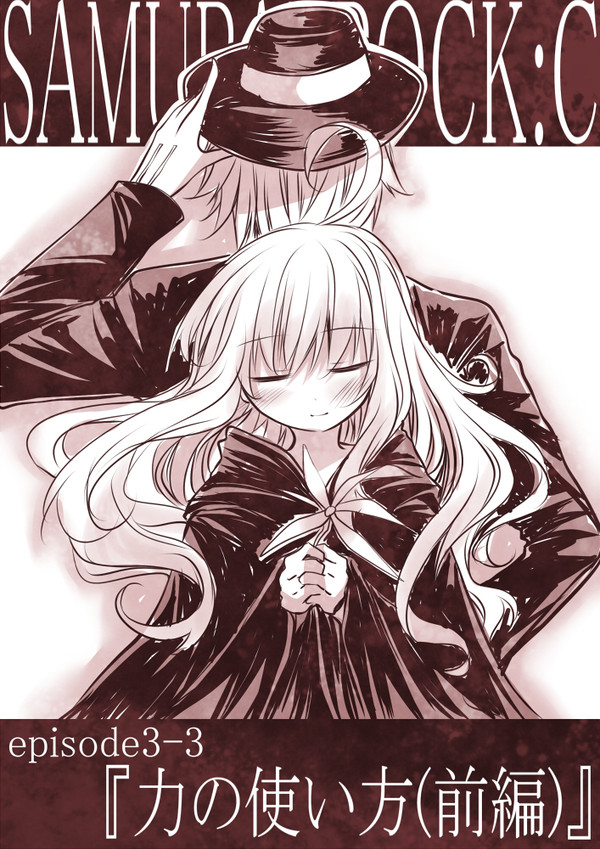 【SR:C】『力の使い方(前編)』