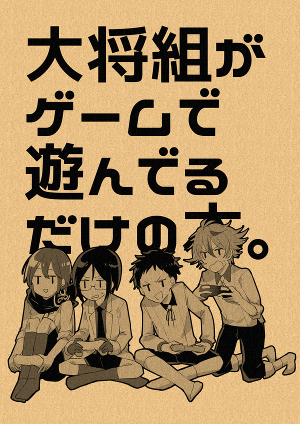 【閃華年納】大将組がゲームで遊んでるだけの本。(委託)