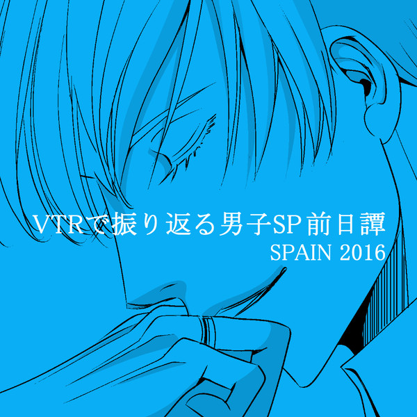 VTRで振り返る男子SP前日譚