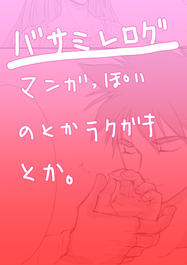 バサミレ少し