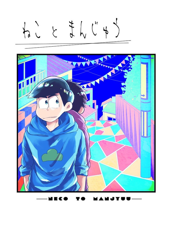 【WEB再録】ねことまんじゅう【カラ一】