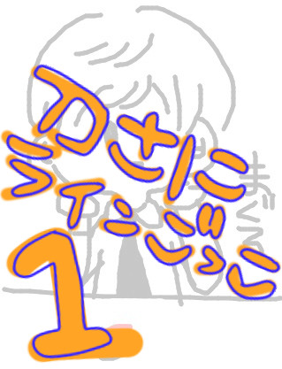 刀さにラインごっこまとめ1