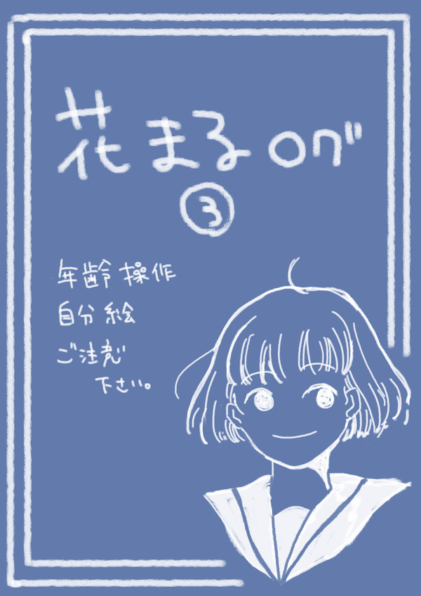 花まる漫画まとめ③
