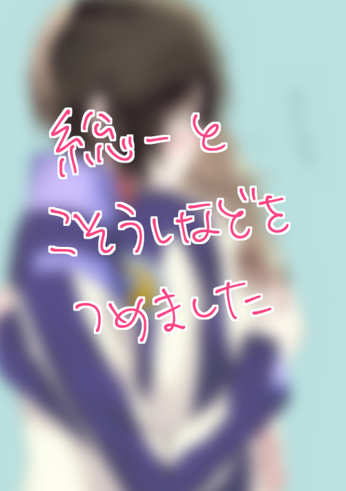 総一こそうしまとめ