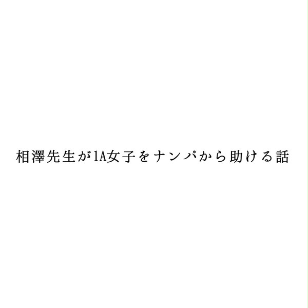 相澤先生が1A女子をナンパから助ける話