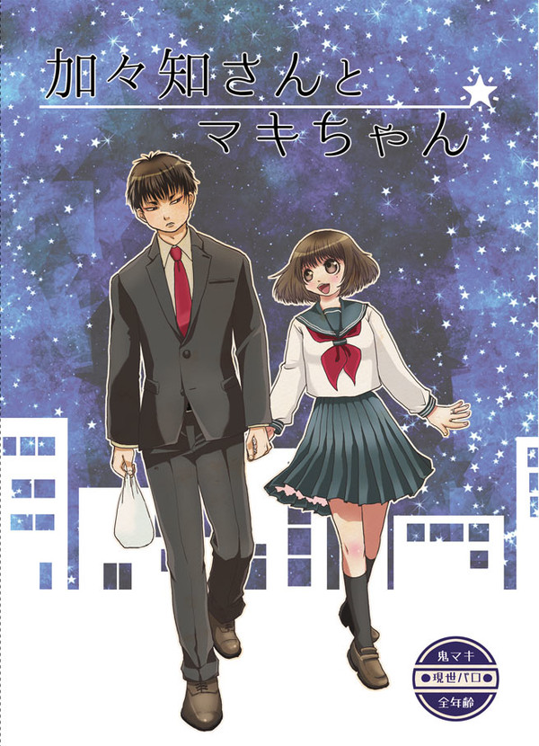 【鬼マキ】加々知さんとマキちゃん【同人】