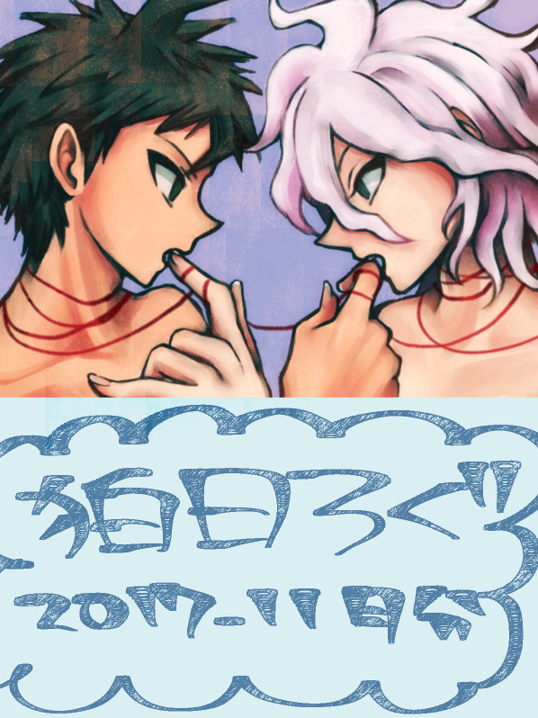 11月狛日まとめ