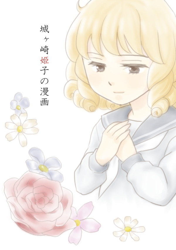 【永沢君】城ヶ崎さんの漫画
