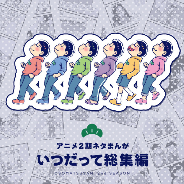 ２期ネタ - いつだって総集編