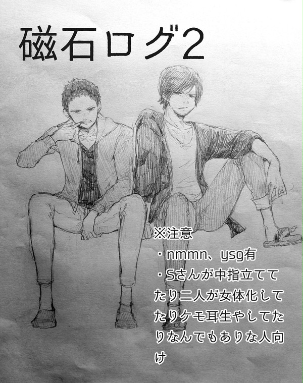 磁石ログ２