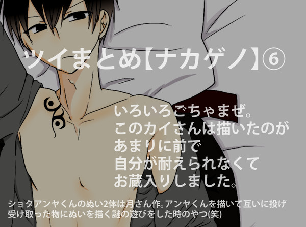 【ナカゲノ】ツイまとめ⑥