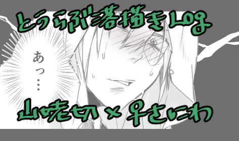 【♀審神者】ツイッターLogまとめ12