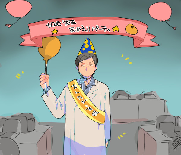 加地先生おかえりなさ～い