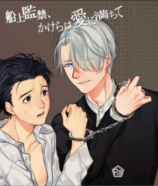 【12/24新刊、通販予約開始】『船上監禁～』R18ヴィク勇