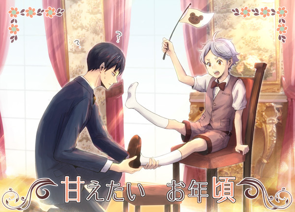 甘えたいお年頃