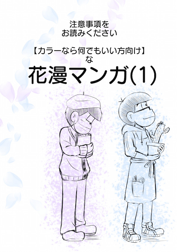 ちょっぴりシリアスな花漫