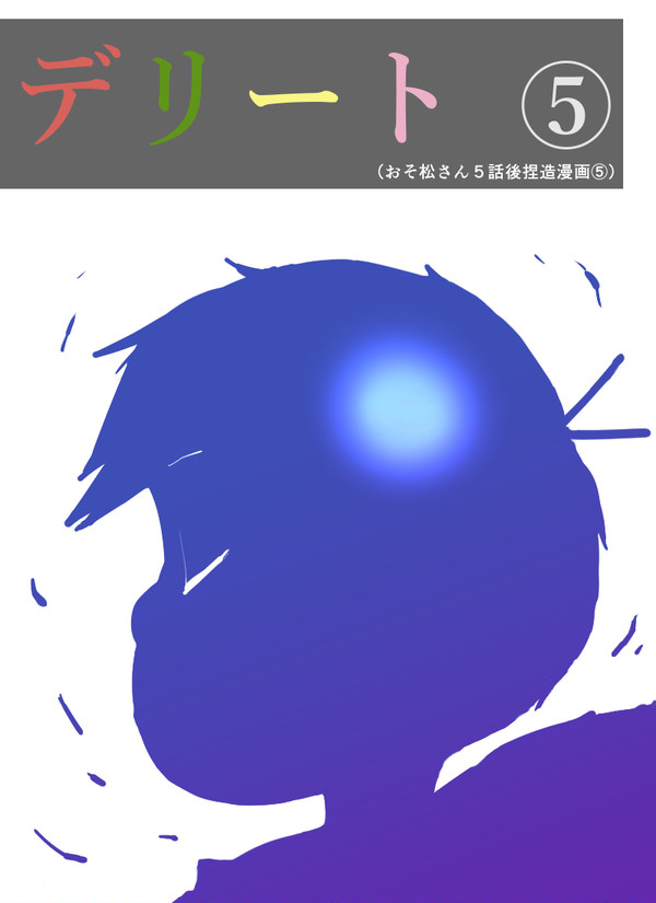 デリート。⑤【※おそ松さん5話後捏造漫画⑤】