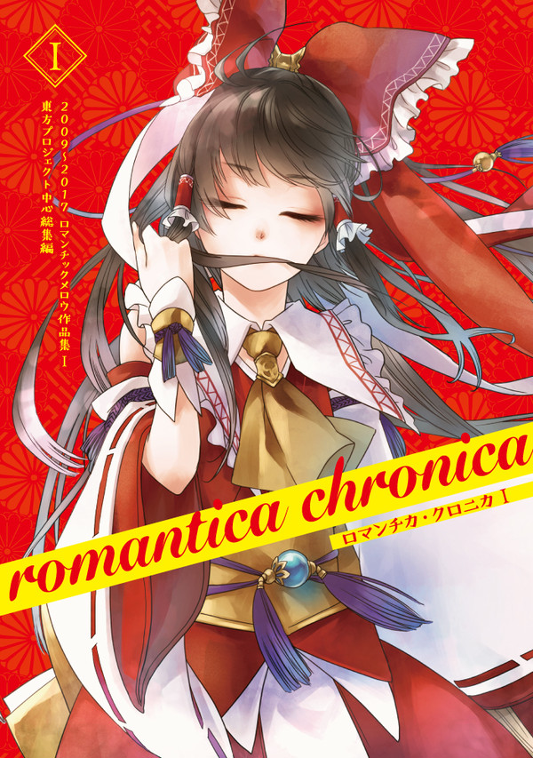 【C93新刊】ロマンチカ・クロニカⅠ