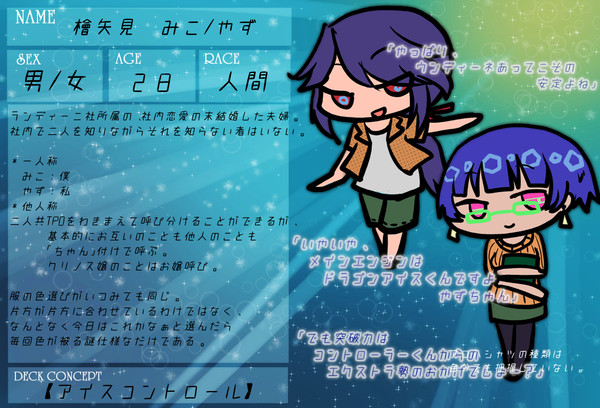 【デュエ島】檜矢見　みこ/やず【CS】