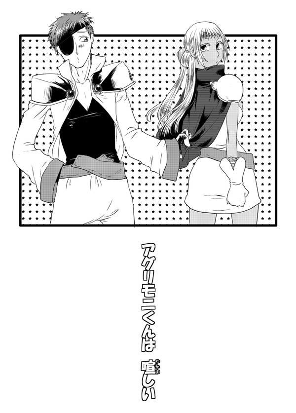 【創作】アグリモニ君は喧しい