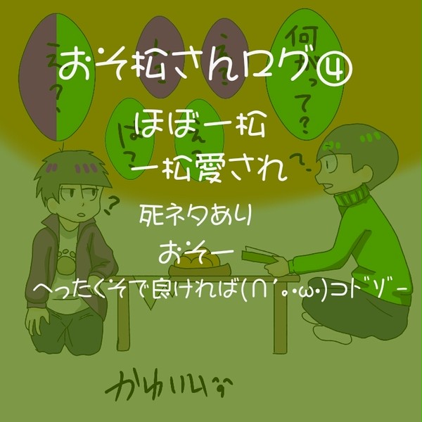 おそ松さんログ④