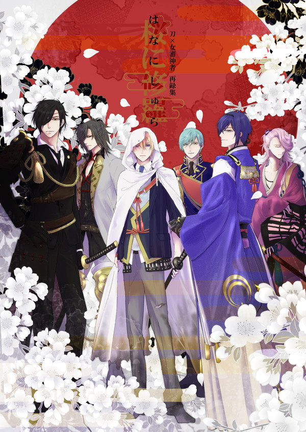 【Ｃ93】新刊「桜に修羅」再録集【刀さに】