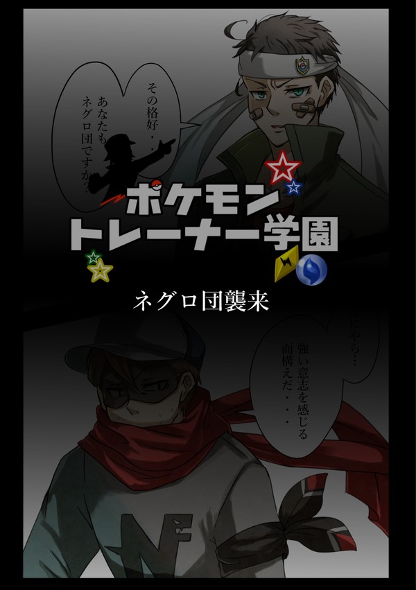 【ポケ学】戦闘と判断【ＶＳネグロ】