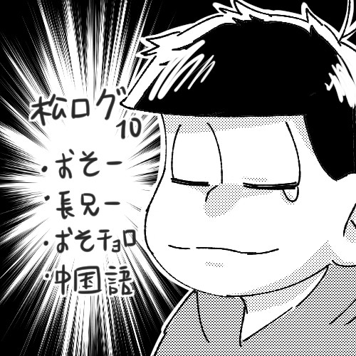 松ログ⑩