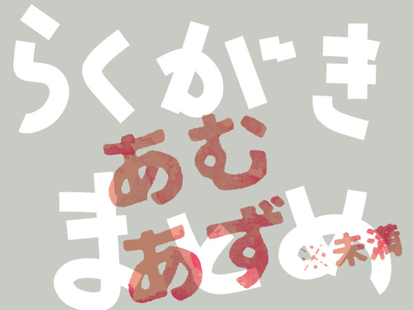 あむあずらくがきまとめ