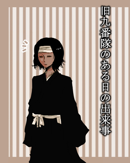 旧九番隊の要さんを妄想漫画(腐)
