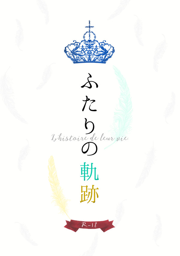 【恋のおいかげっこ４】ふたりの軌跡【新刊サンプル】